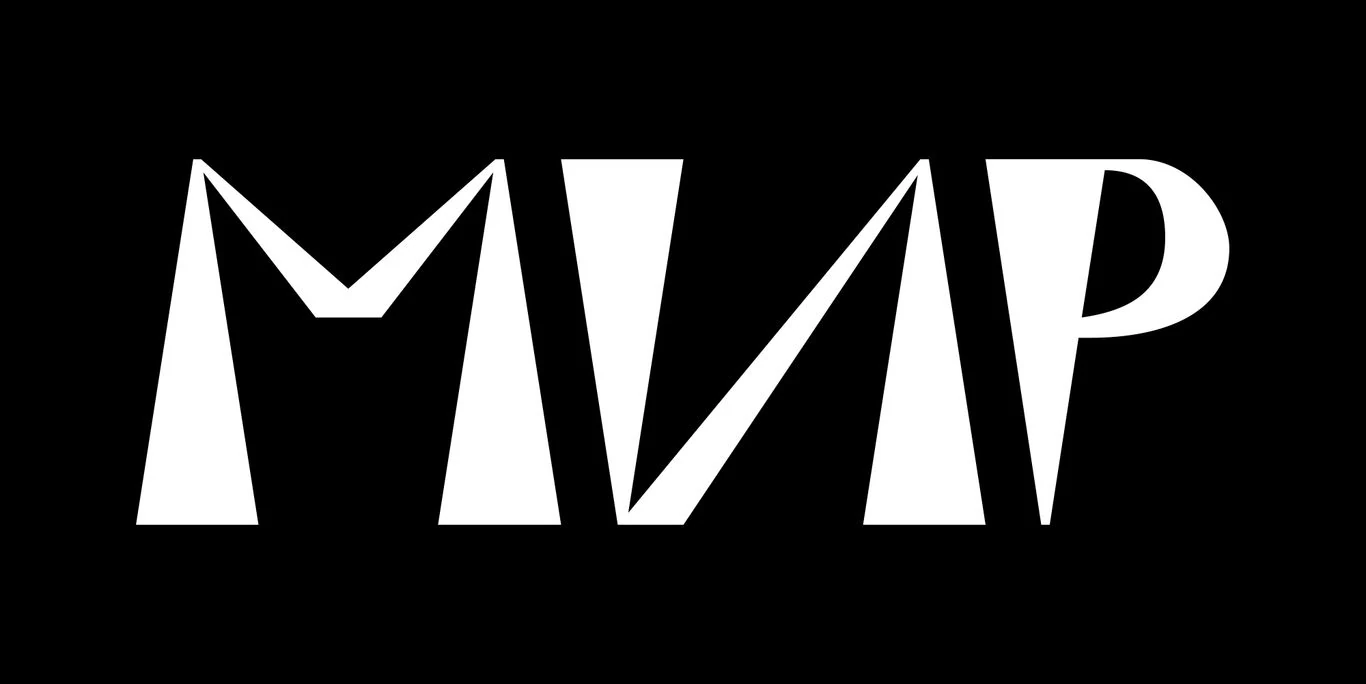 мир
